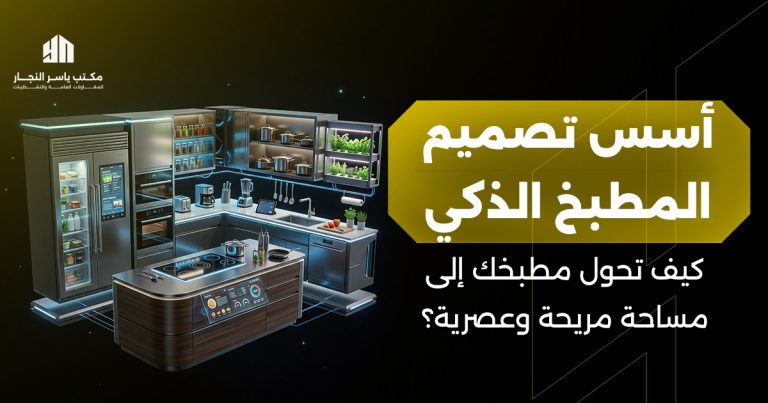 تصميم المطبخ الذكي: كيف تحول مطبخك إلى مساحة مريحة وعصرية؟
