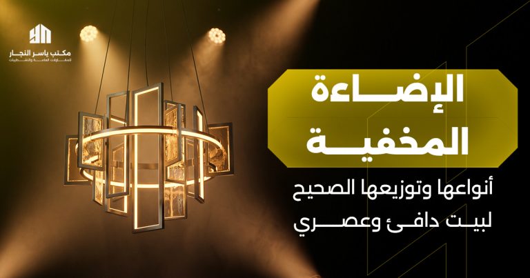 الإضاءة المخفية: أنواعها وتوزيعها الصحيح لبيت دافئ وعصري