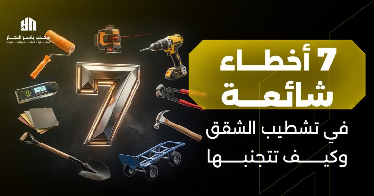 7 أخطاء شائعة في تشطيب الشقق وكيف تتجنبها