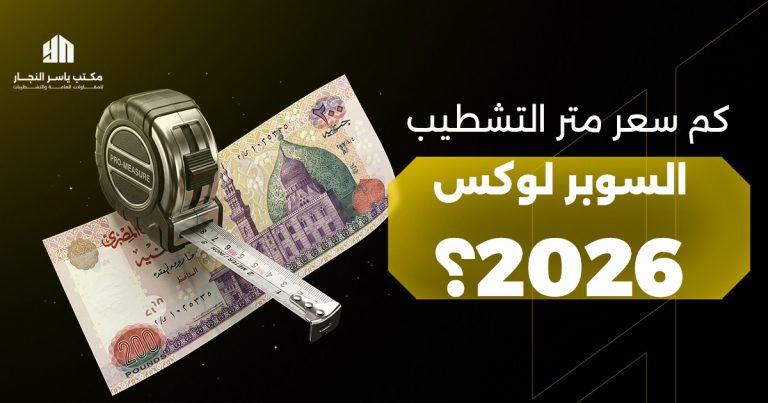 كم سعر متر التشطيب السوبر لوكس 2026؟
