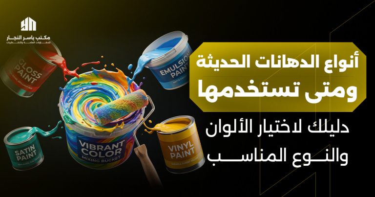 ما هي أنواع الدهانات الحديثة ومتى تستخدمها؟ دليلك لاختيار الألوان والنوع المناسب