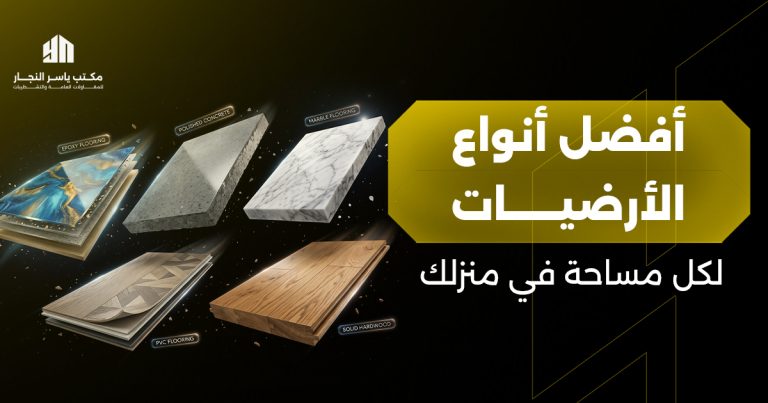 أفضل أنواع الأرضيات لكل مساحة في منزلك: دليلك لاختيار ذكي